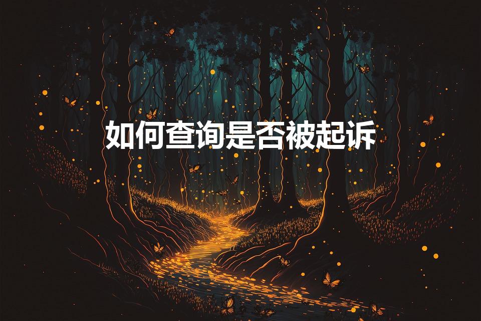 如何查询是否被起诉（怎么查被起诉了没有）