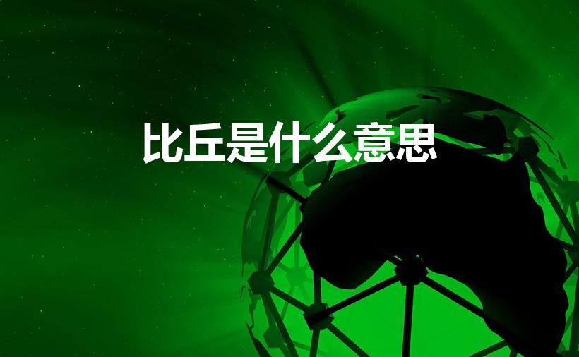 比丘是什么意思（比丘什么意思如何解释）