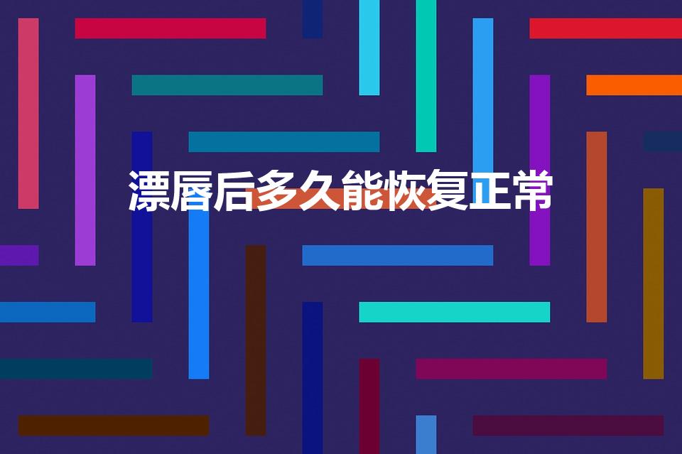 漂唇后多久能恢复正常（漂唇之后多久恢复）