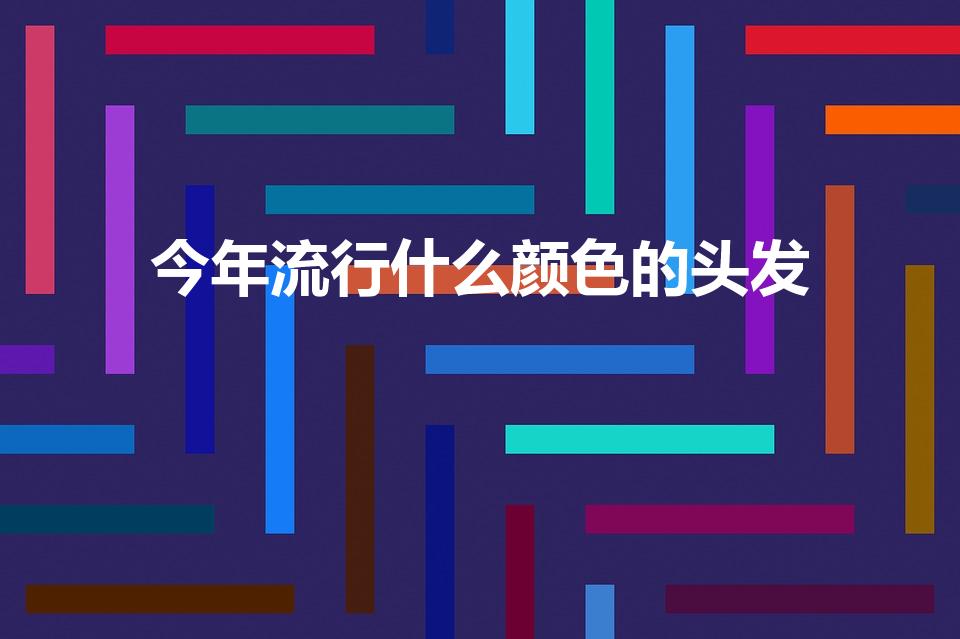 今年流行什么颜色的头发（头发染色2023年最新流行颜色）
