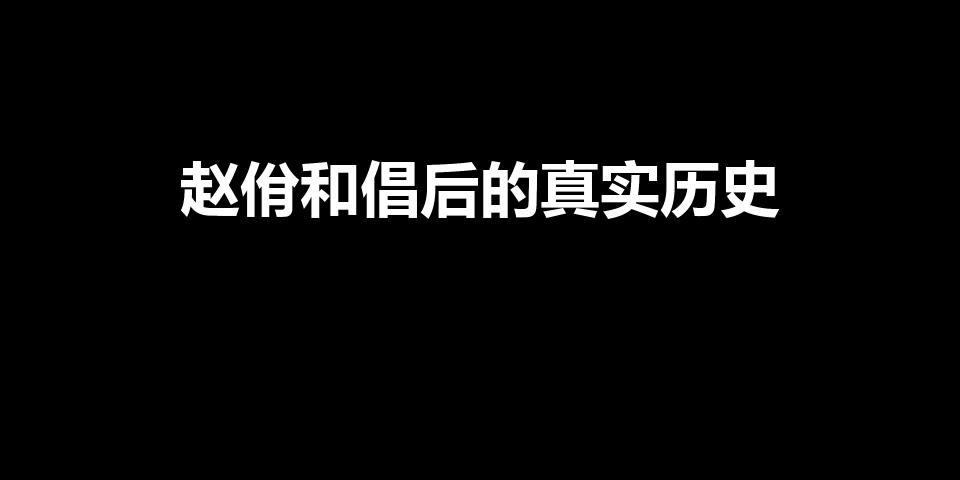 赵佾和倡后的真实历史