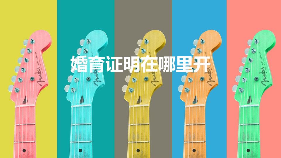 婚育证明在哪里开（请问婚育证明在哪开）