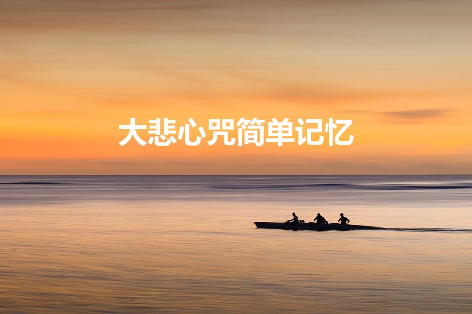 大悲心咒简单记忆（大悲咒歌词简单记忆法有哪些）