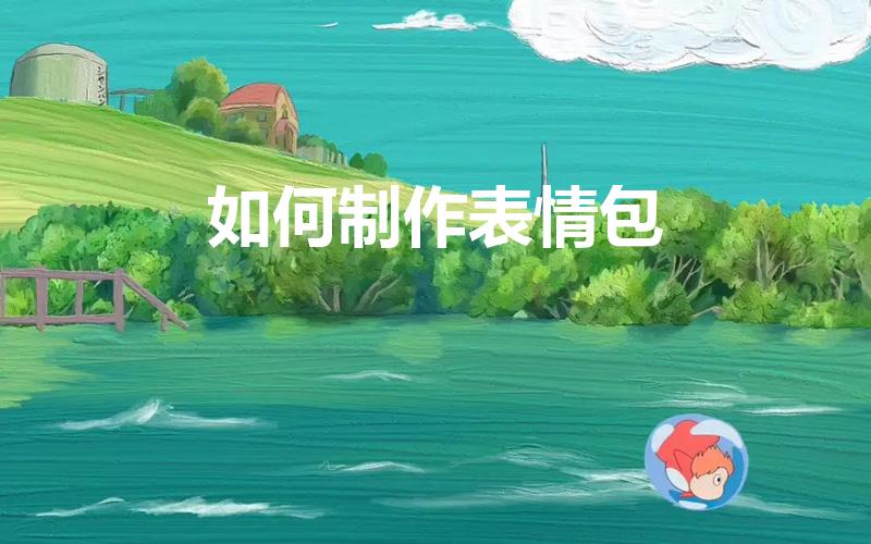 如何制作表情包（怎么自制表情包）
