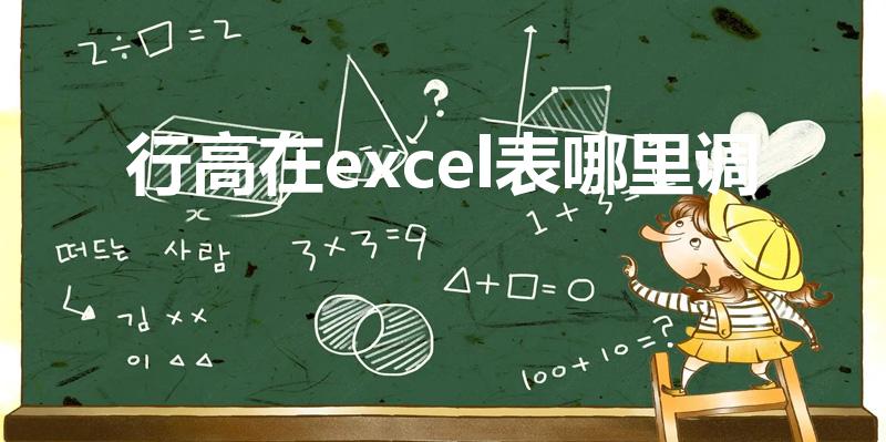 行高在excel表哪里调（excel表格怎么调整行高）