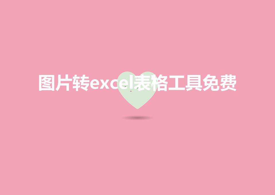 图片转excel表格工具免费