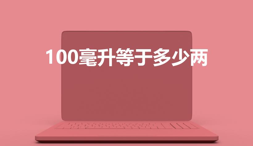 100毫升等于多少两（100ml是几两）