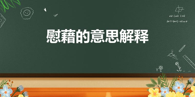 慰藉的意思解释（慰藉是什么意思）