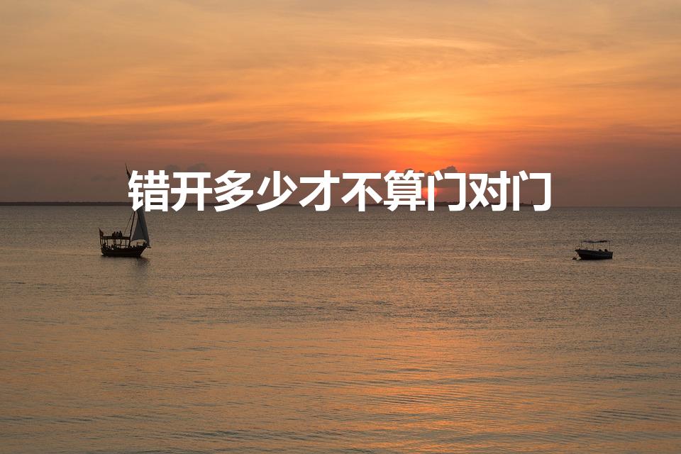 错开多少才不算门对门（错开多少就不叫门对门）