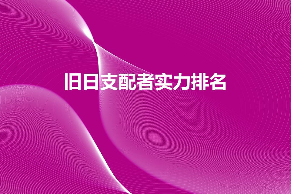 旧日支配者实力排名（地球上的旧日支配者有哪些）