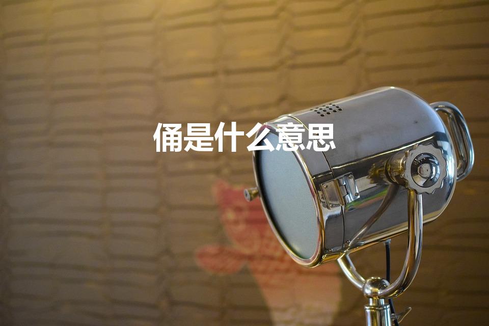 俑是什么意思（秦兵马俑的俑字是什么意思）