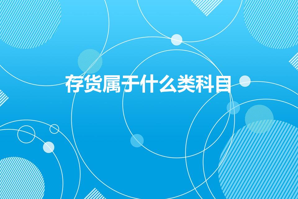 存货属于什么类科目（“存货”属于资产类会计科目吗）