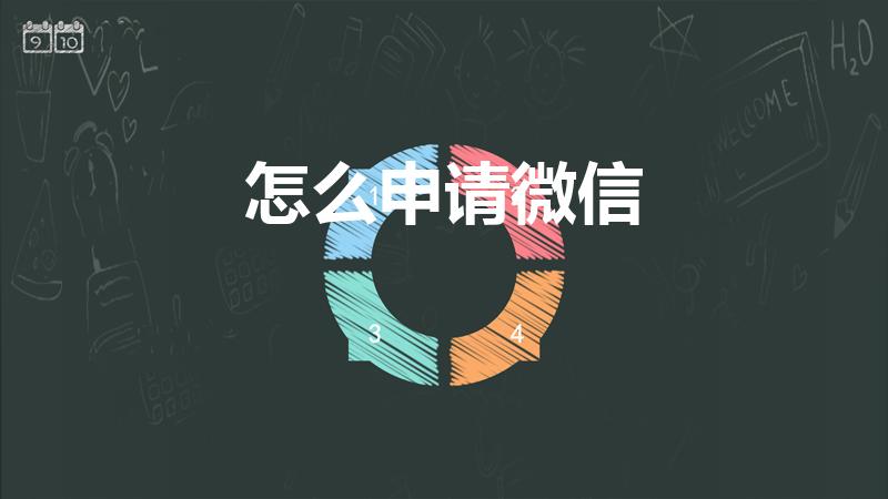 怎么申请微信（怎么申请微信号注册新账号）