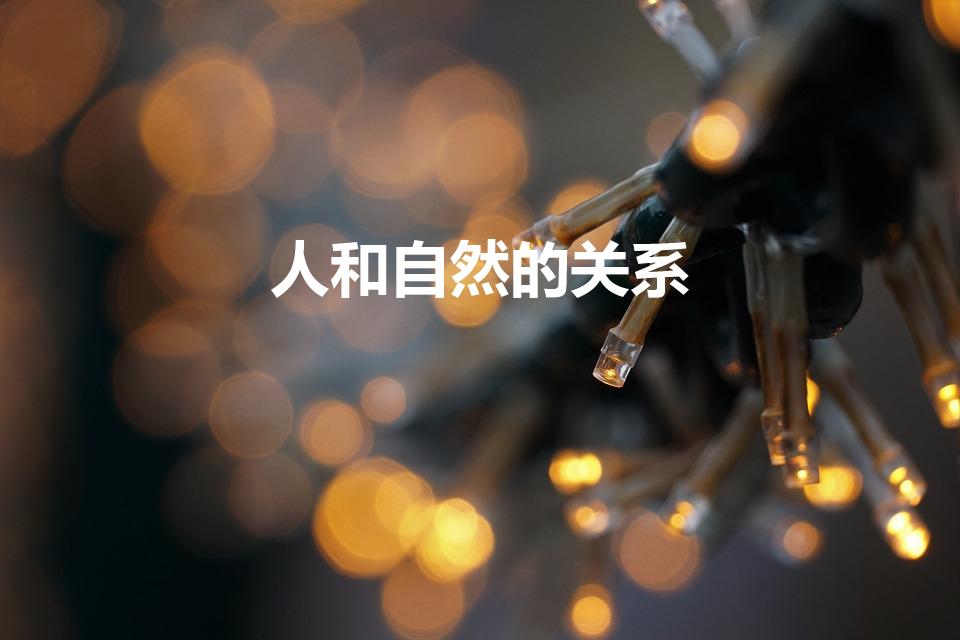人和自然的关系（人与自然是什么关系）
