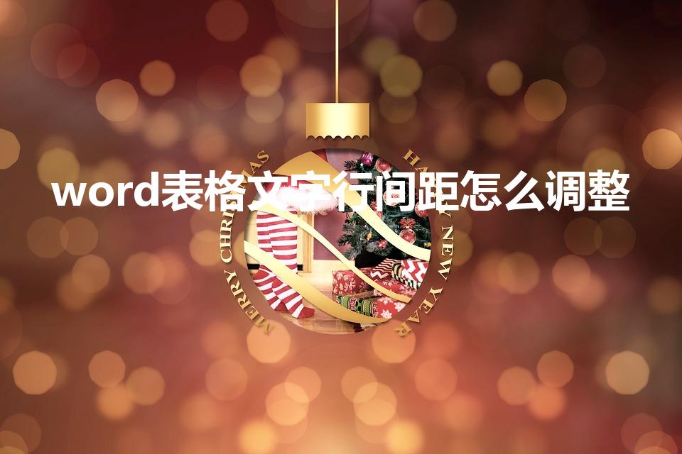 word表格文字行间距怎么调整