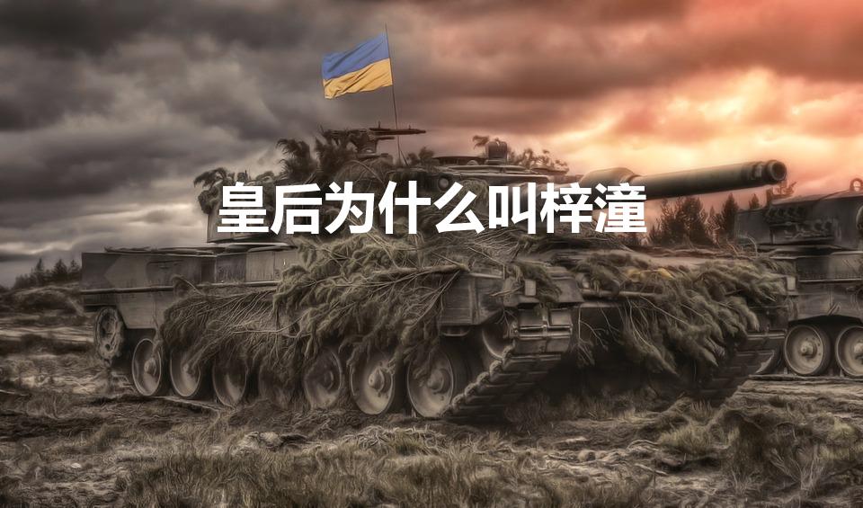 皇后为什么叫梓潼