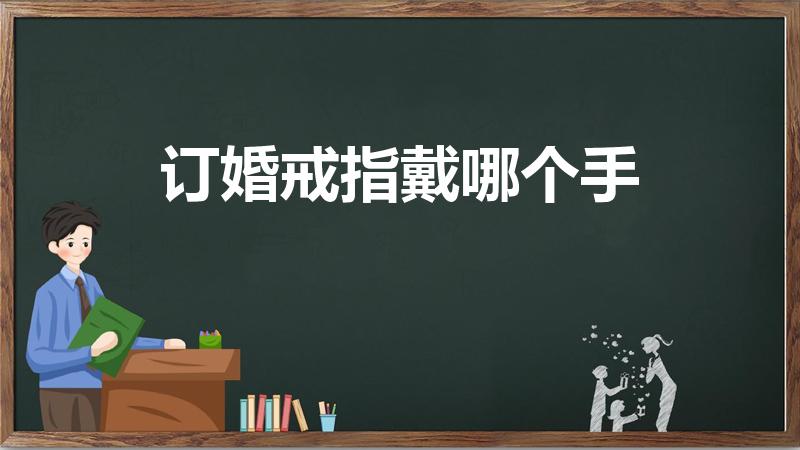 订婚戒指戴哪个手（订婚戒指戴哪个手指）