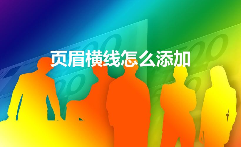 页眉横线怎么添加（word页眉下面怎么加一条横线）