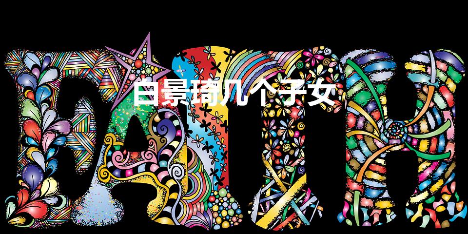 白景琦几个子女