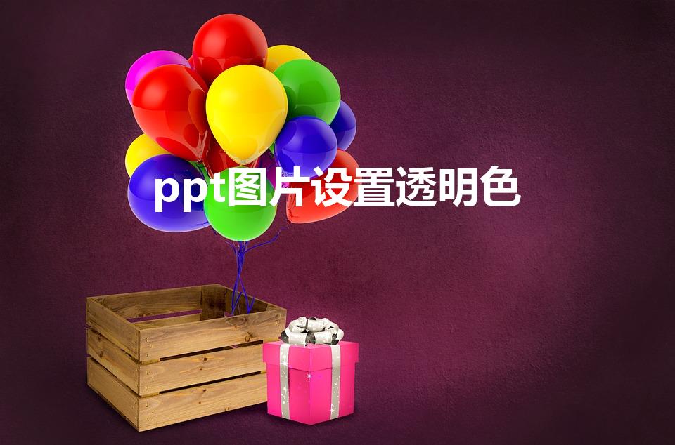 ppt图片设置透明色（ppt怎么把图片背景变透明）