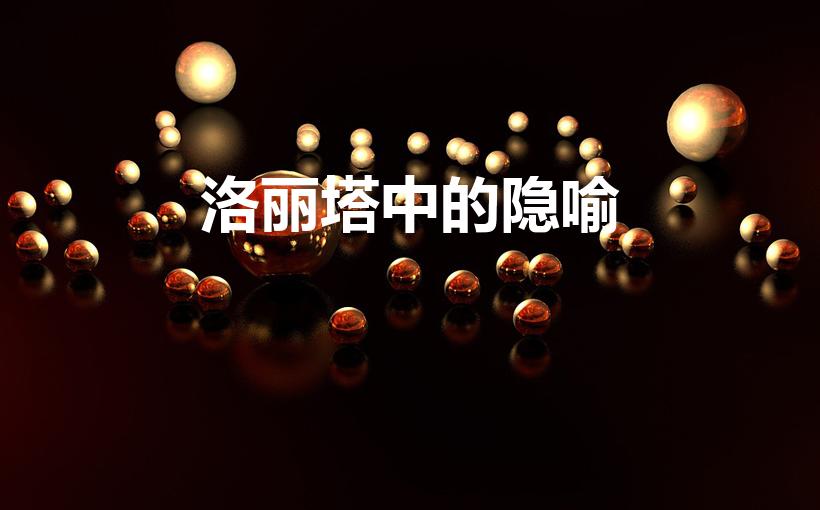 洛丽塔中的隐喻（你怎么评价洛丽塔）
