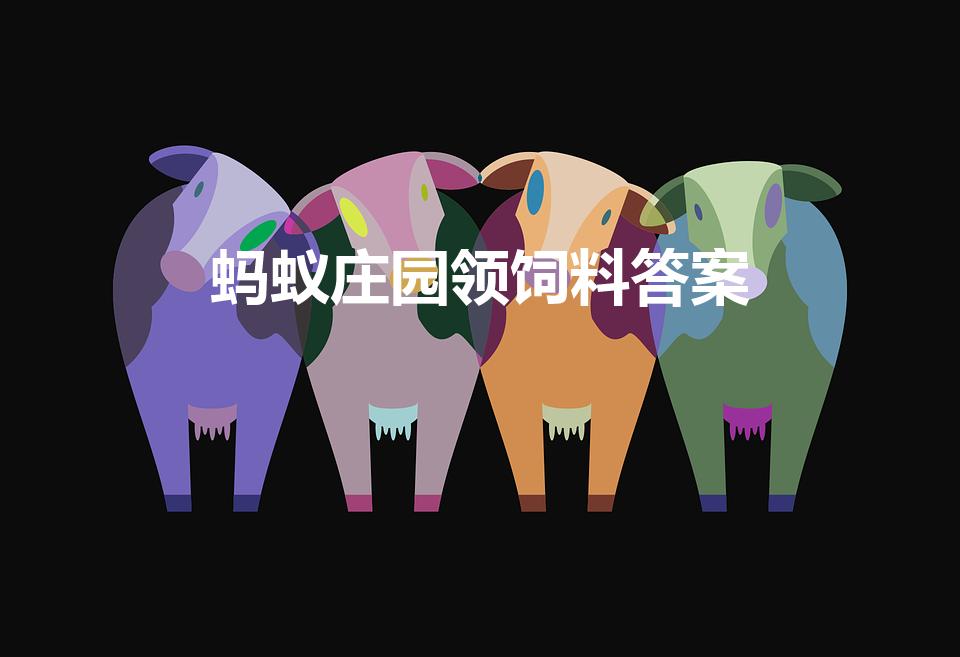 蚂蚁庄园领饲料答案（1月10日蚂蚁庄园答案是什么）