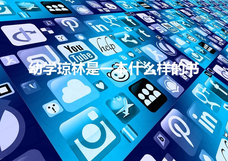 幼学琼林是一本什么样的书（幼学琼林讲述了哪些内容）