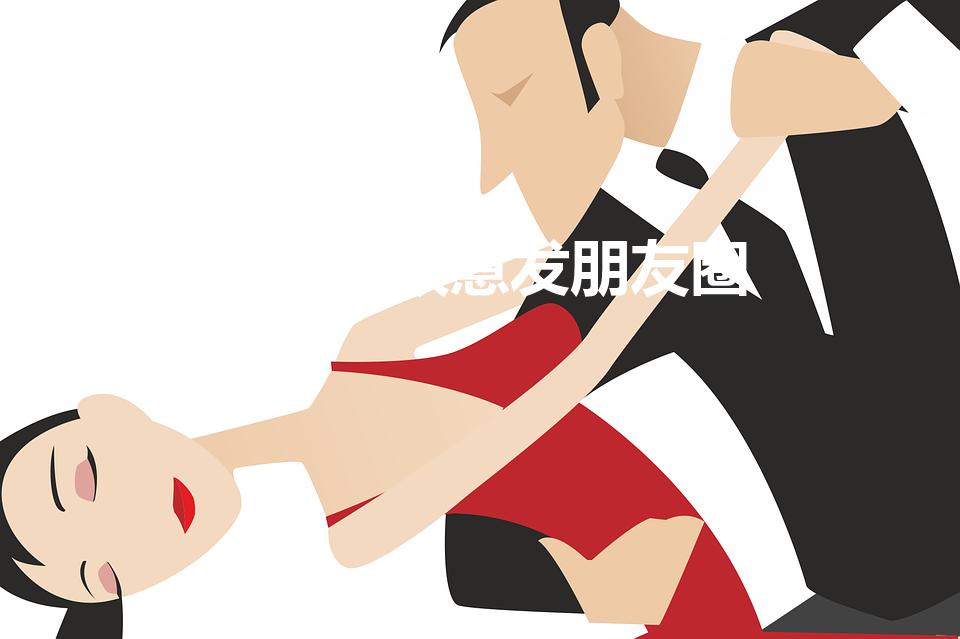 冷战后故意发朋友圈