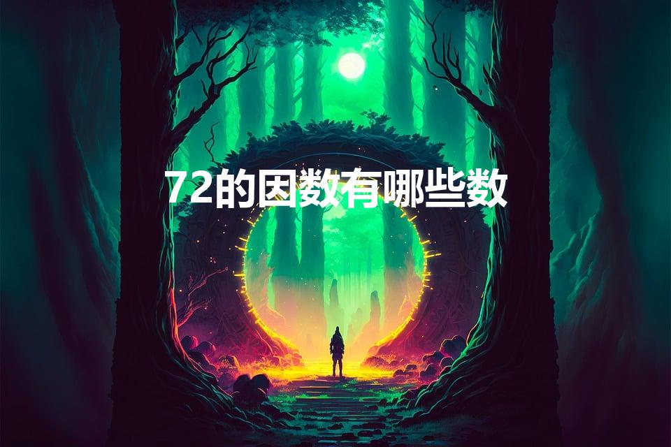 72的因数有哪些数（72的因数有哪些）