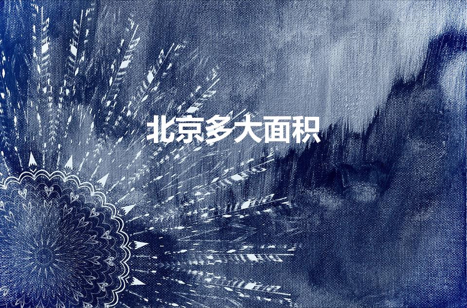 北京多大面积