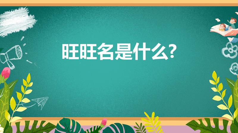 旺旺名是什么?（淘宝上面的旺旺名是指什么）