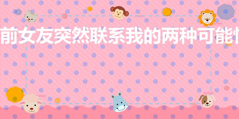 前女友突然联系我的两种可能性
