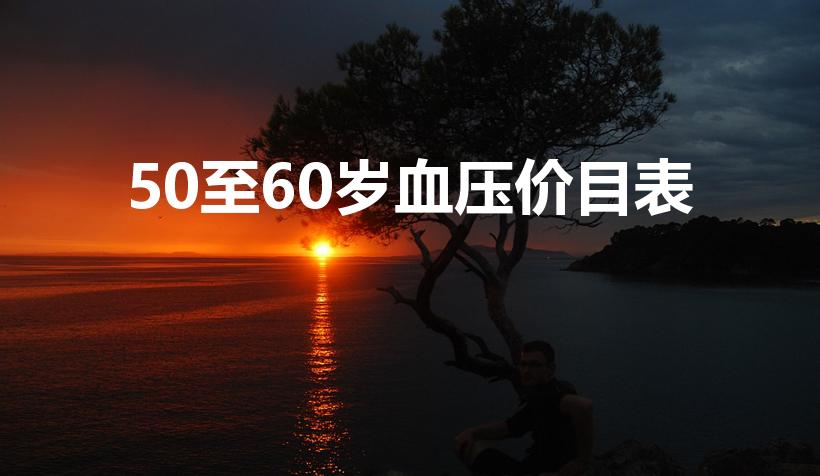 50至60岁血压价目表（50到60岁正常血压多少）
