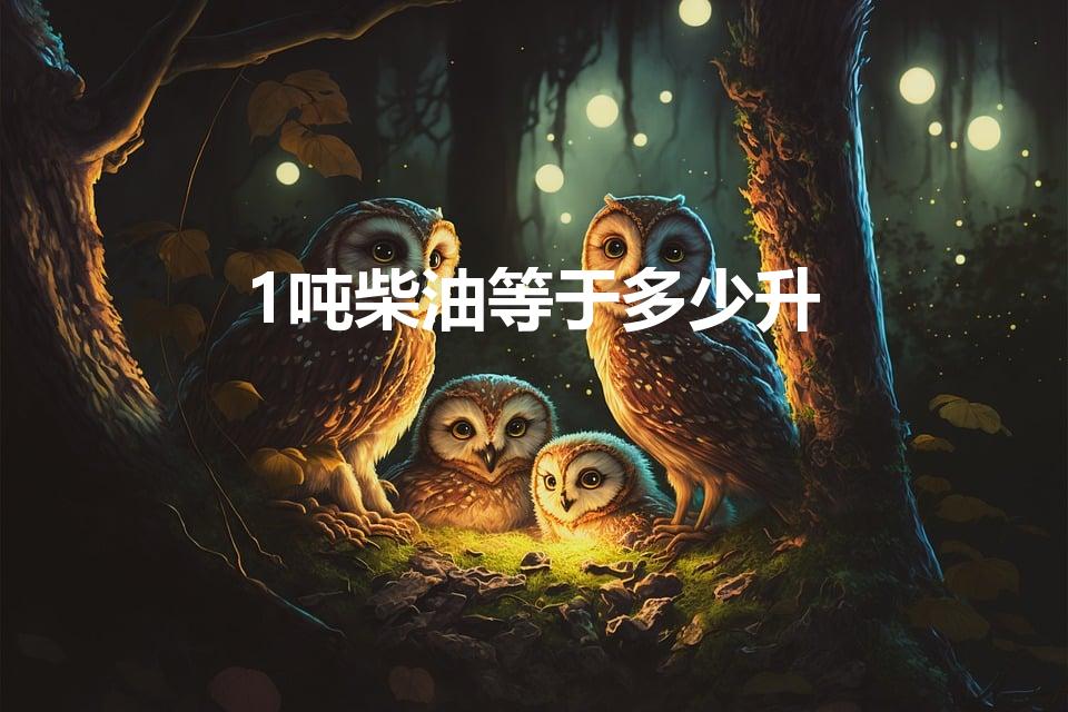 1吨柴油等于多少升（1吨柴油 等于多少升）