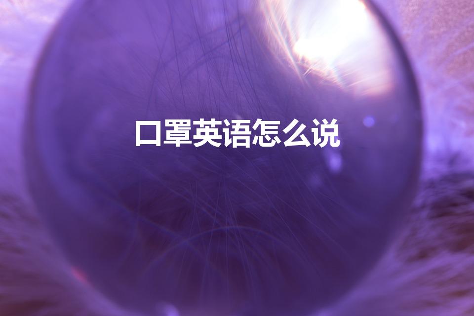 口罩英语怎么说（口罩英语怎么表达）