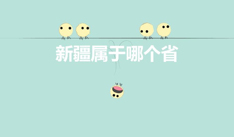 新疆属于哪个省（乌鲁木齐属于哪个省）