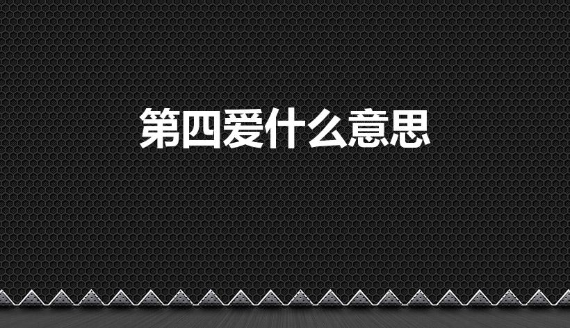 第四爱什么意思（4i老婆什么意思）