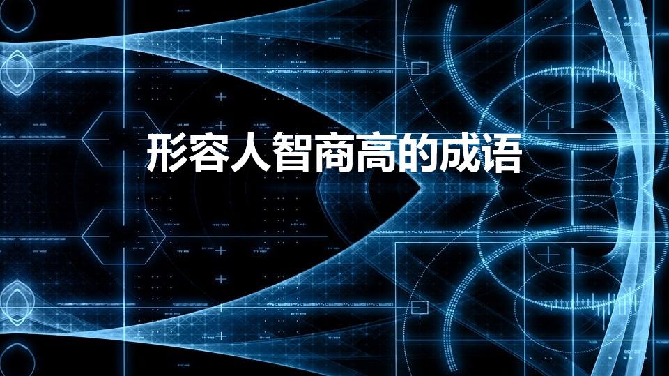 形容人智商高的成语（形容智商高的词语有哪些）