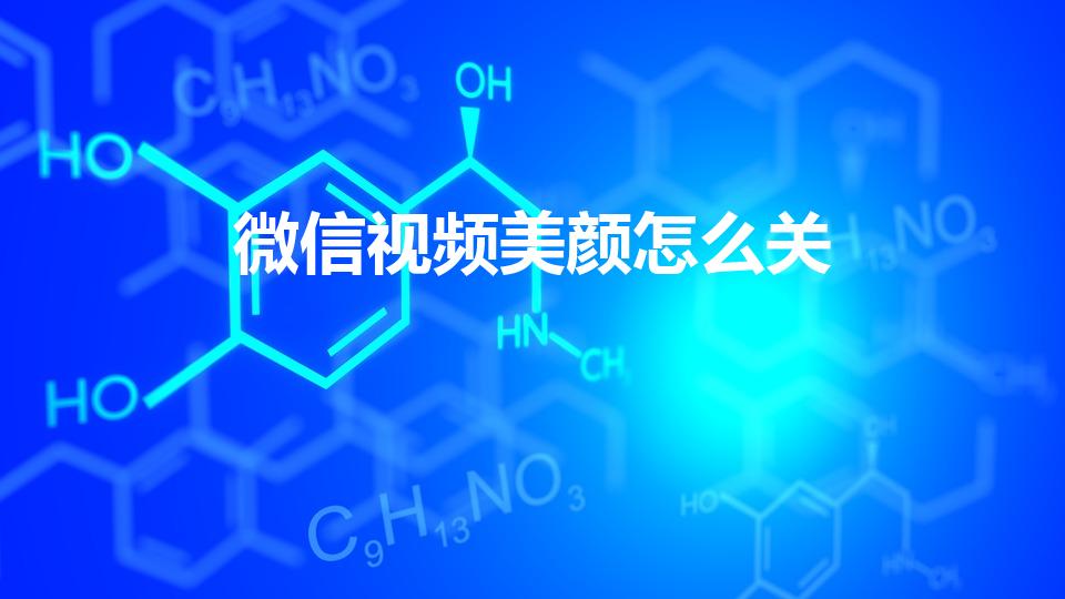 微信视频美颜怎么关（荣耀60微信视频美颜怎么关闭）
