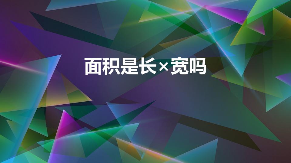 面积是长×宽吗（面积是平方米吗是长乘以宽嘛）
