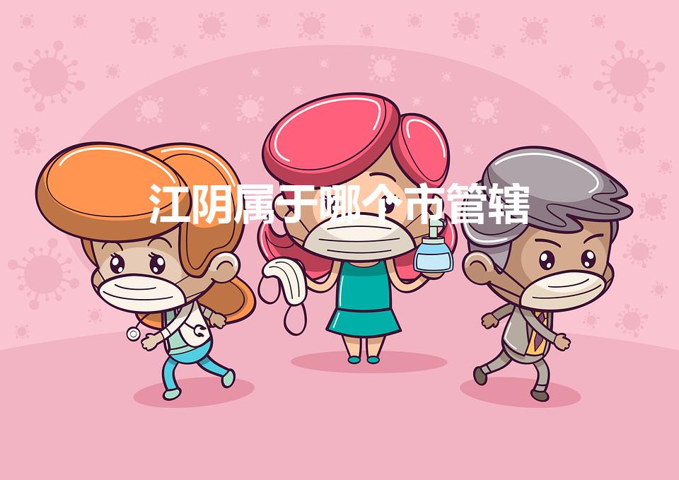 江阴属于哪个市管辖（江阴属于哪个市）