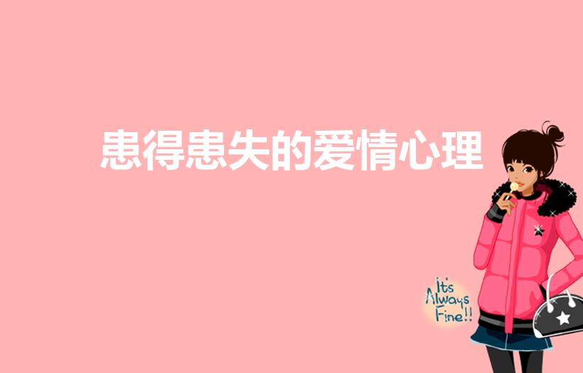 患得患失的爱情心理（在爱情里,是什么原因让你患得患失）
