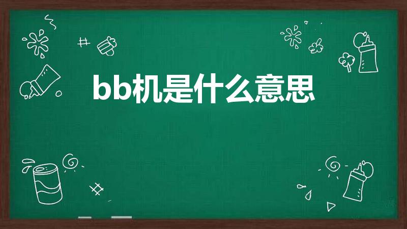 bb机是什么意思（bb机是什么年代的）