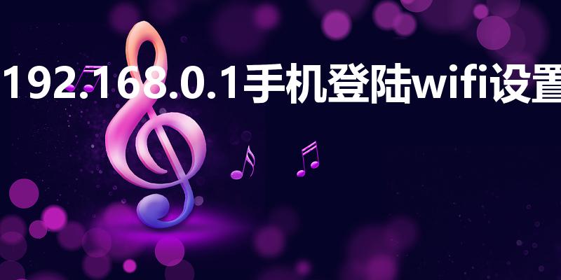 192.168.0.1手机登陆wifi设置