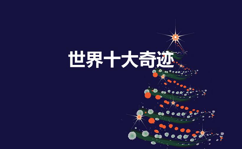 世界十大奇迹（世界十大奇迹是什么需要图片!）