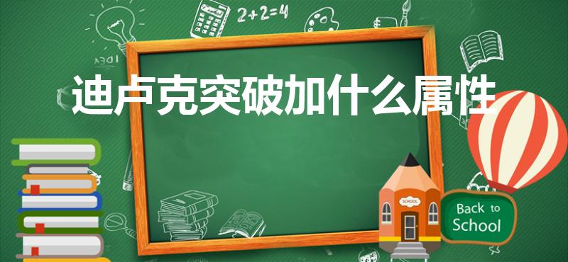 迪卢克突破加什么属性（《原神》突破加成属性有哪些呢）