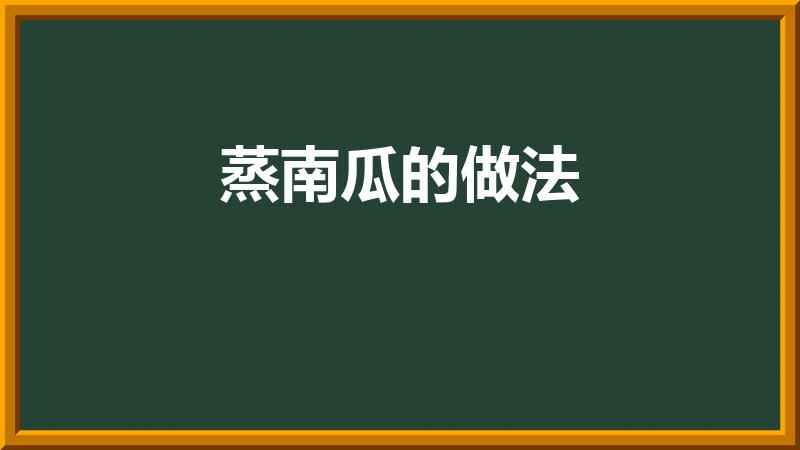 蒸南瓜的做法（蒸南瓜怎么做）