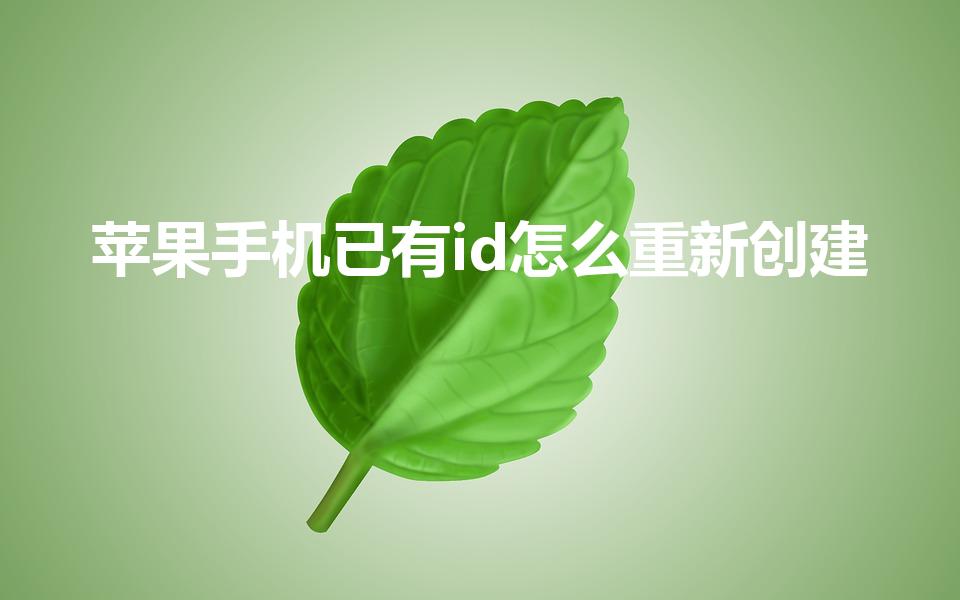 苹果手机已有id怎么重新创建