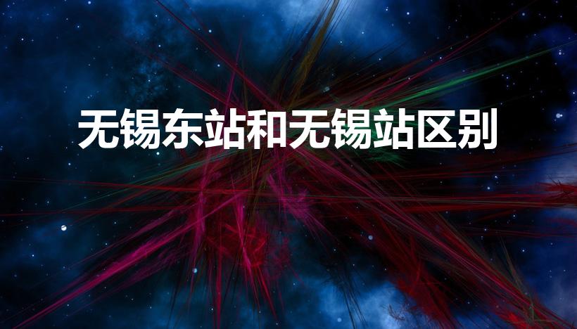 无锡东站和无锡站区别