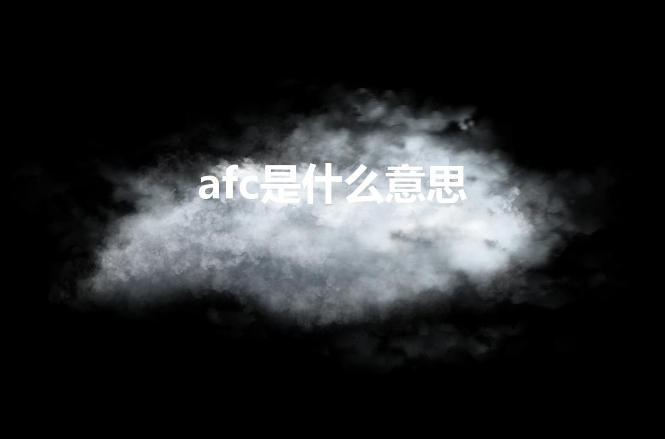 afc是什么意思（AFC是什么意思）